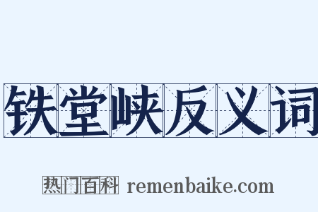 铁堂峡反义词是什么意思的图片